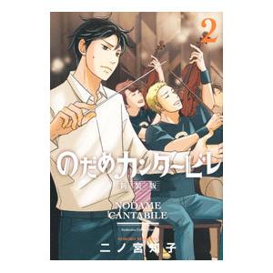 のだめカンタービレ 【新装版】 2／二ノ宮知子