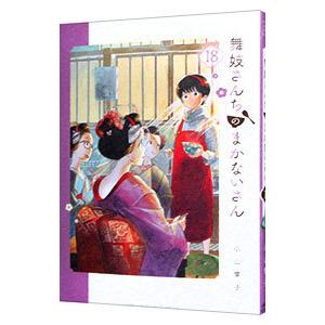 舞妓さんちのまかないさん 18/小山愛子