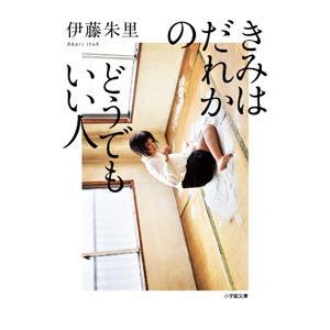 きみはだれかのどうでもいい人／伊藤朱里