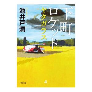 下町ロケット ４／池井戸潤