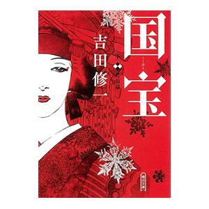 国宝 下／吉田修一