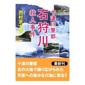 石狩川殺人事件／西村京太郎