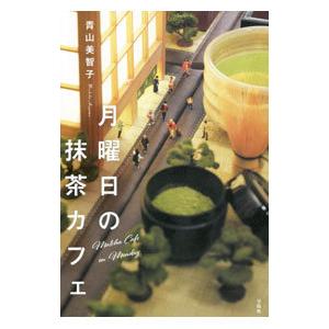 月曜日の抹茶カフェ／青山美智子