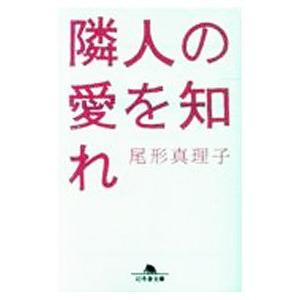 隣人の愛を知れ／尾形真理子