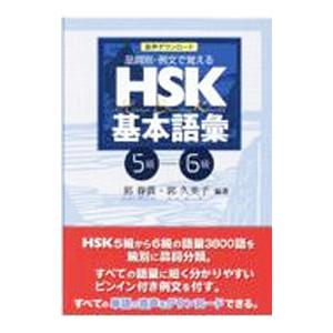 HSK基本語彙 5級−6級／郭春貴