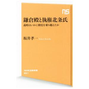 鎌倉殿と執権北条氏／坂井孝一