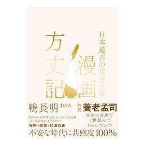 漫画方丈記／鴨長明