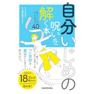 自分いじめの呪いを解く本／ｋｕｓｕｇｕｒｕ株式会社