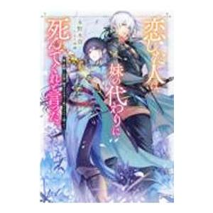 恋した人は、妹の代わりに死んでくれと言った。／永野水貴