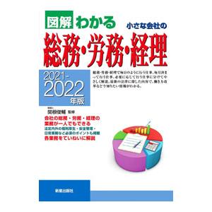 図解わかる小さな会社の総務・労務・経理 ２０２１−２０２２年版／関根俊輔