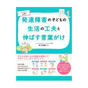 発達障害の子どもの生活の工夫と伸ばす言葉がけ／田中康雄