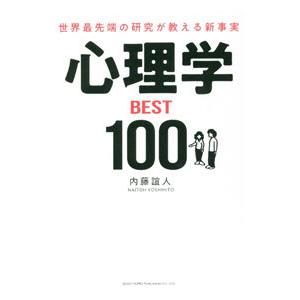 心理学ＢＥＳＴ１００／内藤誼人