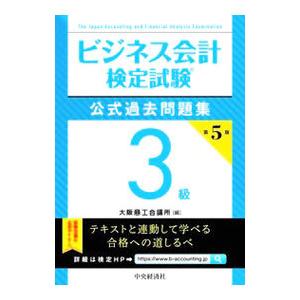 ビジネス会計検定試験公式過去問題集３級／大阪商工会議所