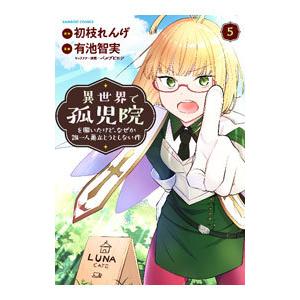 異世界で孤児院を開いたけど、なぜか誰一人巣立とうとしない件 5／有池智実
