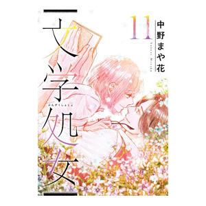 文学処女 11／中野まや花