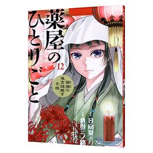 薬屋のひとりごと～猫猫の後宮謎解き手帳～1〜18巻　全巻未使用 薬屋のひとりごと～猫猫の後宮謎解き手帳～ 18 描き下ろし扇子