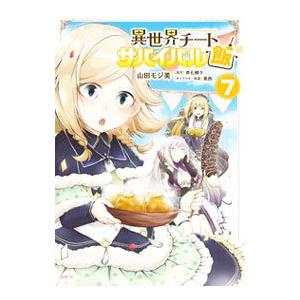 異世界チートサバイバル飯 7／山田モジ美
