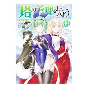 塔の管理をしてみよう 10／盧恩＆雪笠（Ｆｒｉｅｎｄｌｙ Ｌａｎｄ）