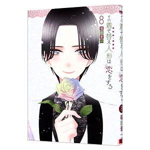 その着せ替え人形は恋をする 8／福田晋一