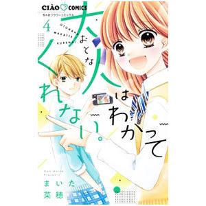 大人はわかってくれない。 4／まいた菜穂