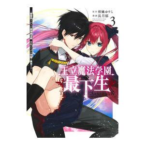 王立魔法学園の最下生−貧困街上がりの最強魔法師、貴族だらけの学園で無双する− 3／長月郁