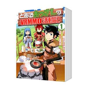 とあるおっさんのVRMMO活動記 （1〜13巻セット）／六堂秀哉