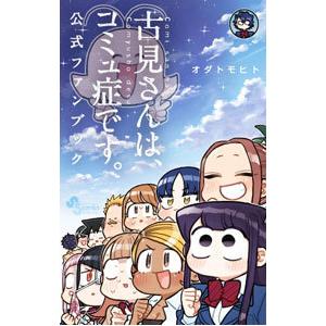 古見さんは、コミュ症です。全巻+公式ファンブック Amazon.co.jp: 古見さんは、コミュ症です。 公式ファンブック (少年