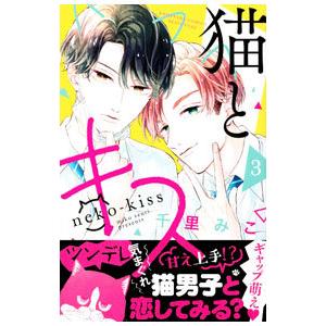 猫とキス 3／千里みこ