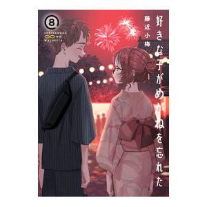 好きな子がめがねを忘れた 8／藤近小梅