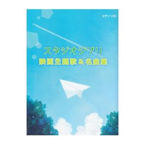 初級 中級 ピアノソロ スタジオジブリ映画主題歌 名曲集 映画 かぐや姫の物語 ミュージックラン 最安値 価格比較 Yahoo ショッピング 口コミ 評判からも探せる