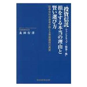 “投資信託・ファンドラップ・債券・株”損をする本当の理由と賢い選び方／友田行洋