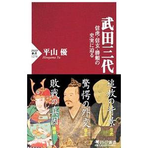 武田三代／平山優
