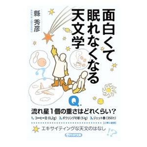 面白くて眠れなくなる天文学   /PHP研究所/縣秀彦