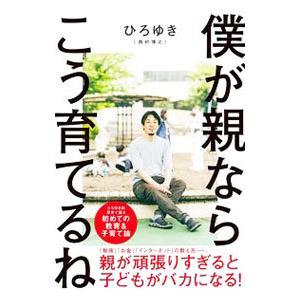 僕が親ならこう育てるね／西村博之