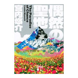 偶然の聖地／宮内悠介