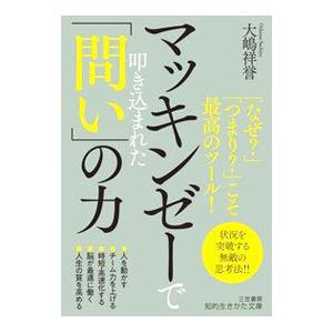 マッキンゼーで叩き込まれた「問い」の力／大嶋祥誉