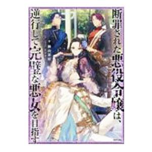 断罪された悪役令嬢は、逆行して完璧な悪女を目指す／楢山幕府