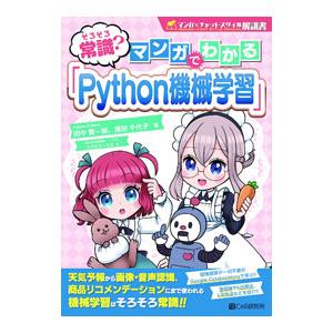 そろそろ常識？マンガでわかる「Python機械学習」／田中賢一郎