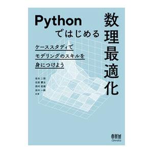 Ｐｙｔｈｏｎではじめる数理最適化／岩永二郎