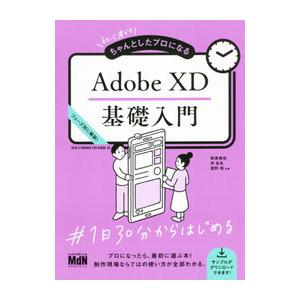 初心者からちゃんとしたプロになるAdobe XD...の商品画像
