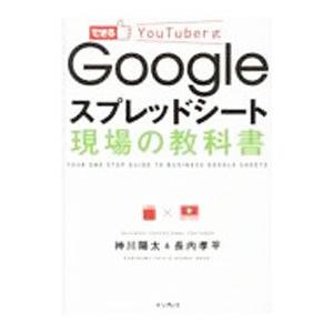 できるＹｏｕＴｕｂｅｒ式Ｇｏｏｇｌｅスプレッドシート現場の教科書／神川陽太