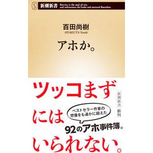 アホか。／百田尚樹