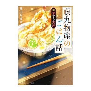 藤丸物産のごはん話／高山ちあき