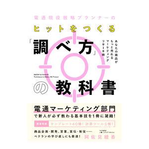 電通現役戦略プランナーのヒットをつくる「調べ方」の教科書／阿佐見綾香