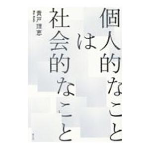 個人的なことは社会的なこと／貴戸理恵