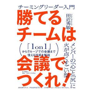 勝てるチームは会議でつくれ！／田近秀敏
