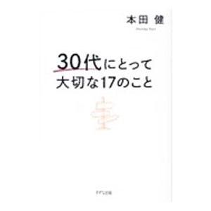 ３０代にとって大切な１７のこと／本田健