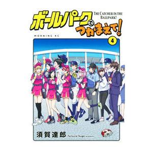 ボールパークでつかまえて！ 4／須賀達郎