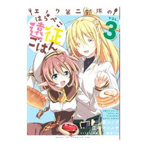 エノク第二部隊のはらぺこ遠征ごはん 3／武シノブ