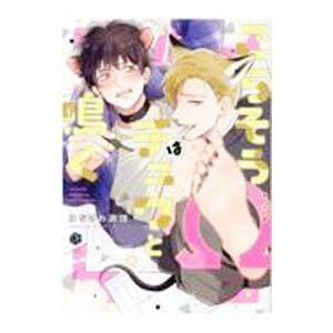 ごちそうΩはチュウと鳴く／はなさわ浪雄